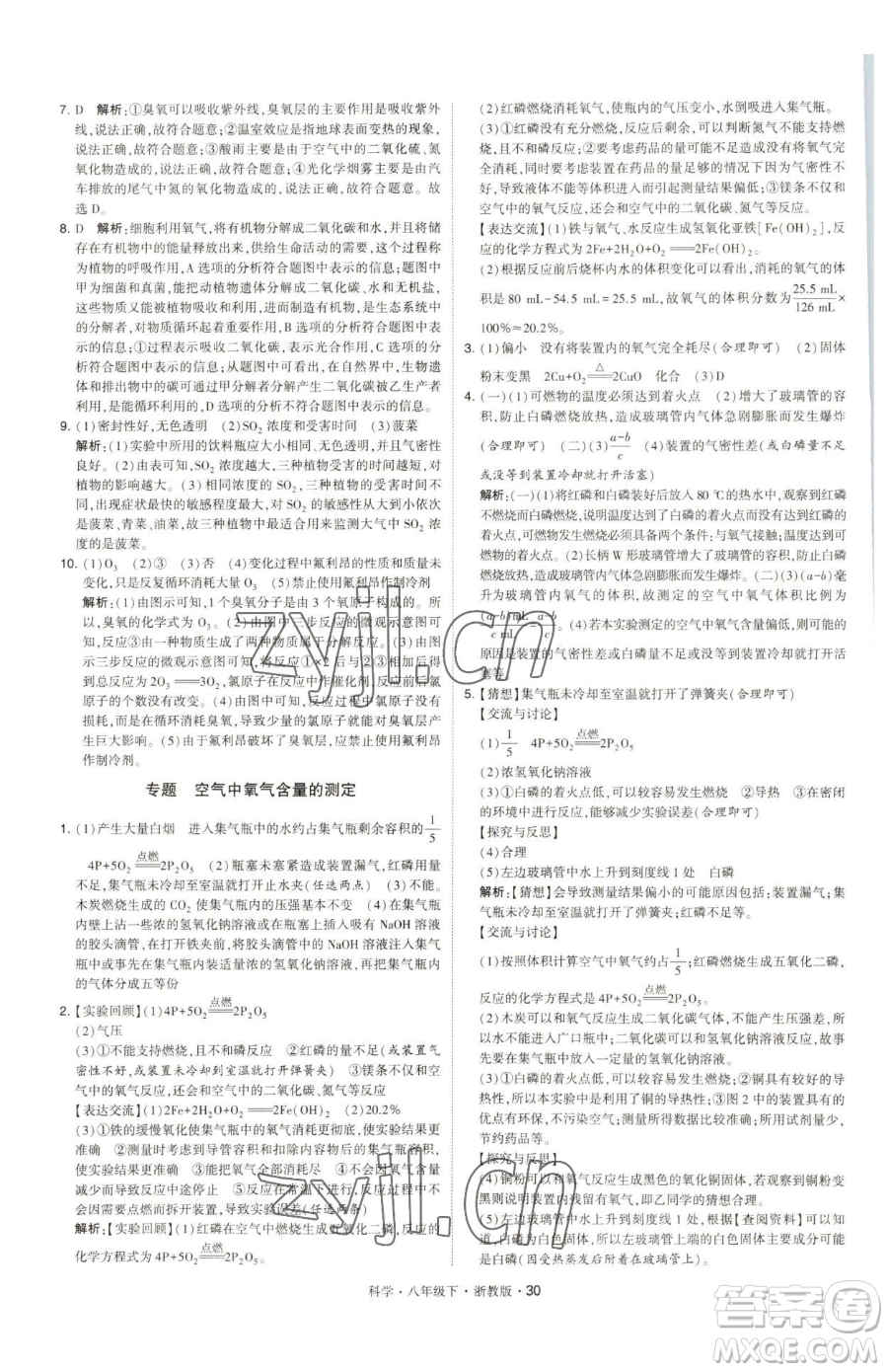 甘肅少年兒童出版社2023經(jīng)綸學(xué)典學(xué)霸題中題八年級(jí)下冊(cè)科學(xué)浙教版參考答案