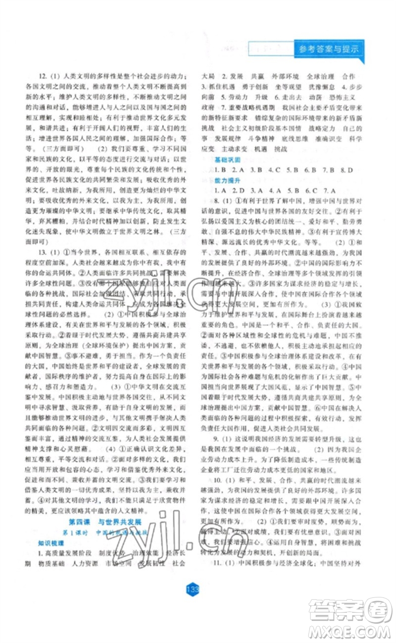 遼海出版社2023新課程道德與法治能力培養(yǎng)九年級下冊人教版參考答案