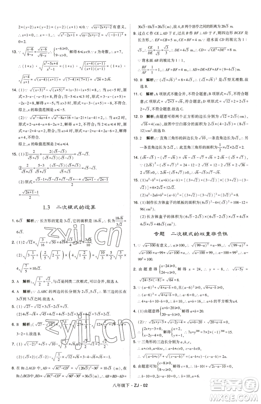 甘肅少年兒童出版社2023經(jīng)綸學(xué)典學(xué)霸題中題八年級(jí)下冊(cè)數(shù)學(xué)浙教版參考答案