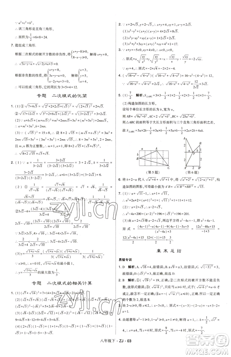 甘肅少年兒童出版社2023經(jīng)綸學(xué)典學(xué)霸題中題八年級(jí)下冊(cè)數(shù)學(xué)浙教版參考答案