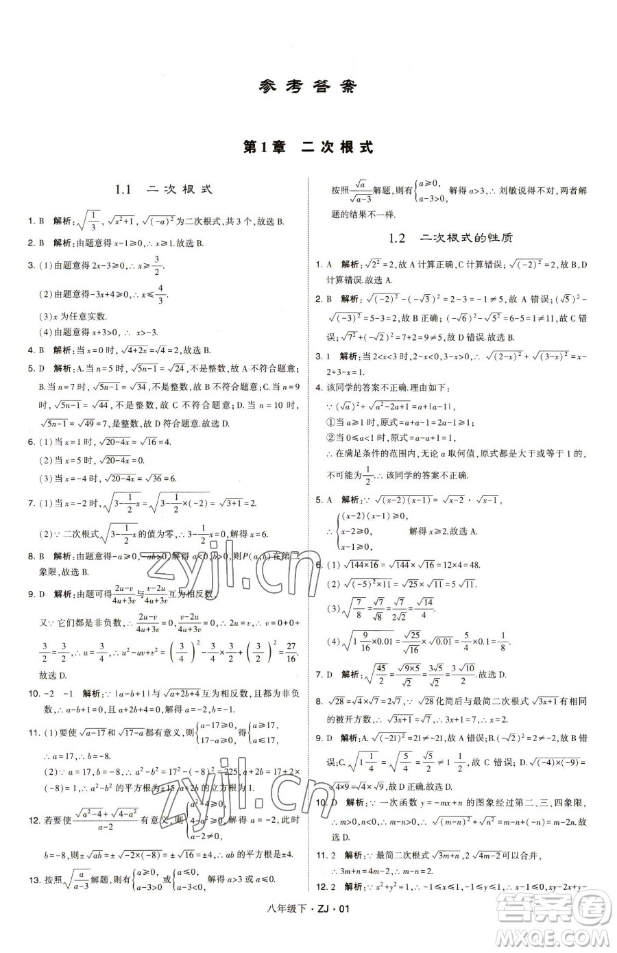 甘肅少年兒童出版社2023經(jīng)綸學(xué)典學(xué)霸題中題八年級(jí)下冊(cè)數(shù)學(xué)浙教版參考答案