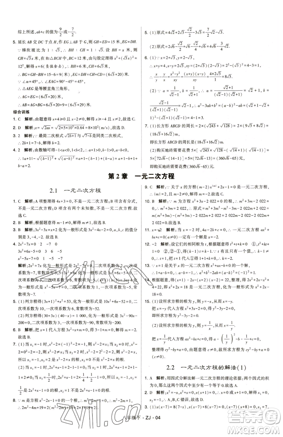 甘肅少年兒童出版社2023經(jīng)綸學(xué)典學(xué)霸題中題八年級(jí)下冊(cè)數(shù)學(xué)浙教版參考答案