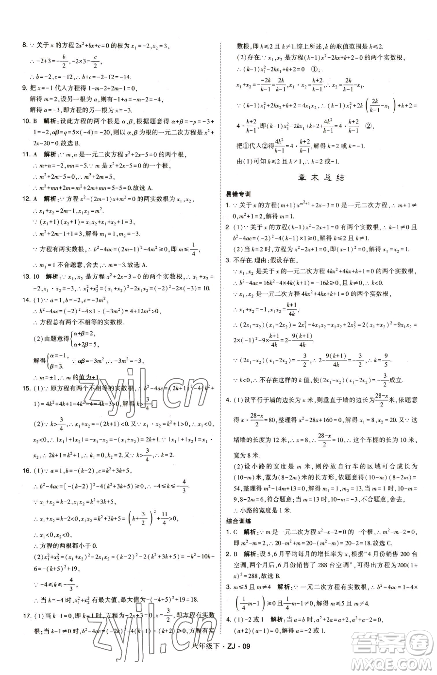 甘肅少年兒童出版社2023經(jīng)綸學(xué)典學(xué)霸題中題八年級(jí)下冊(cè)數(shù)學(xué)浙教版參考答案