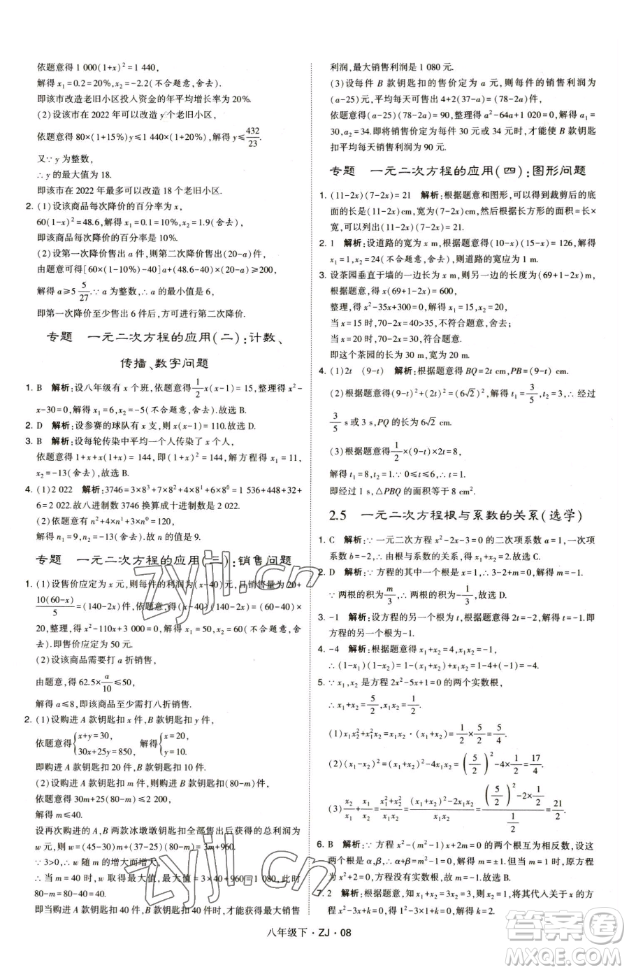 甘肅少年兒童出版社2023經(jīng)綸學(xué)典學(xué)霸題中題八年級(jí)下冊(cè)數(shù)學(xué)浙教版參考答案
