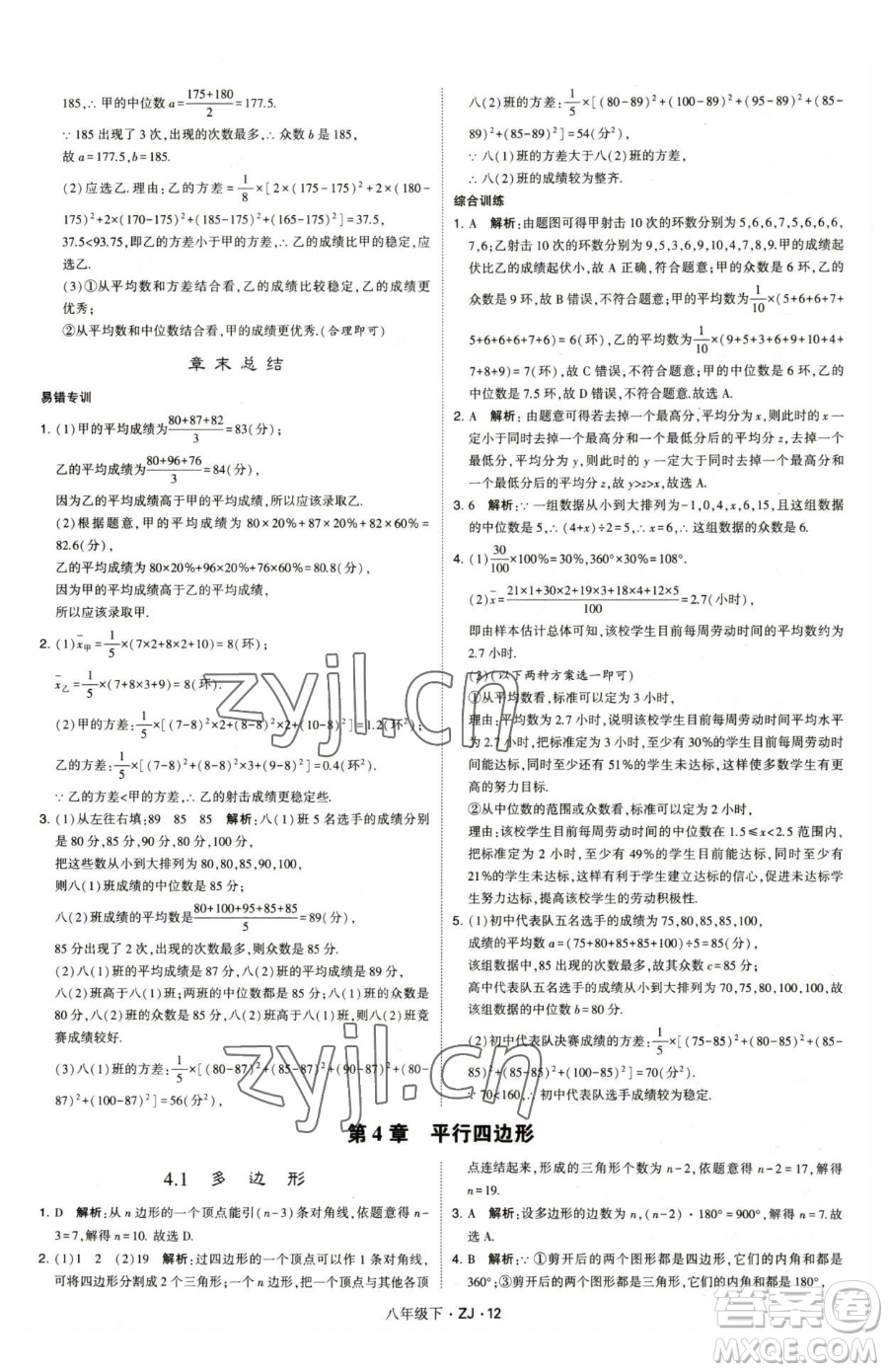 甘肅少年兒童出版社2023經(jīng)綸學(xué)典學(xué)霸題中題八年級(jí)下冊(cè)數(shù)學(xué)浙教版參考答案
