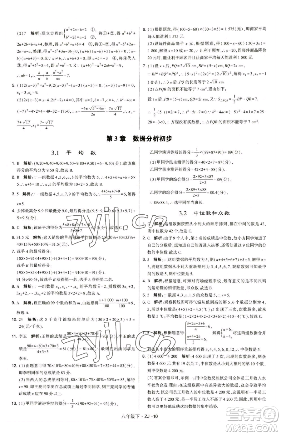 甘肅少年兒童出版社2023經(jīng)綸學(xué)典學(xué)霸題中題八年級(jí)下冊(cè)數(shù)學(xué)浙教版參考答案
