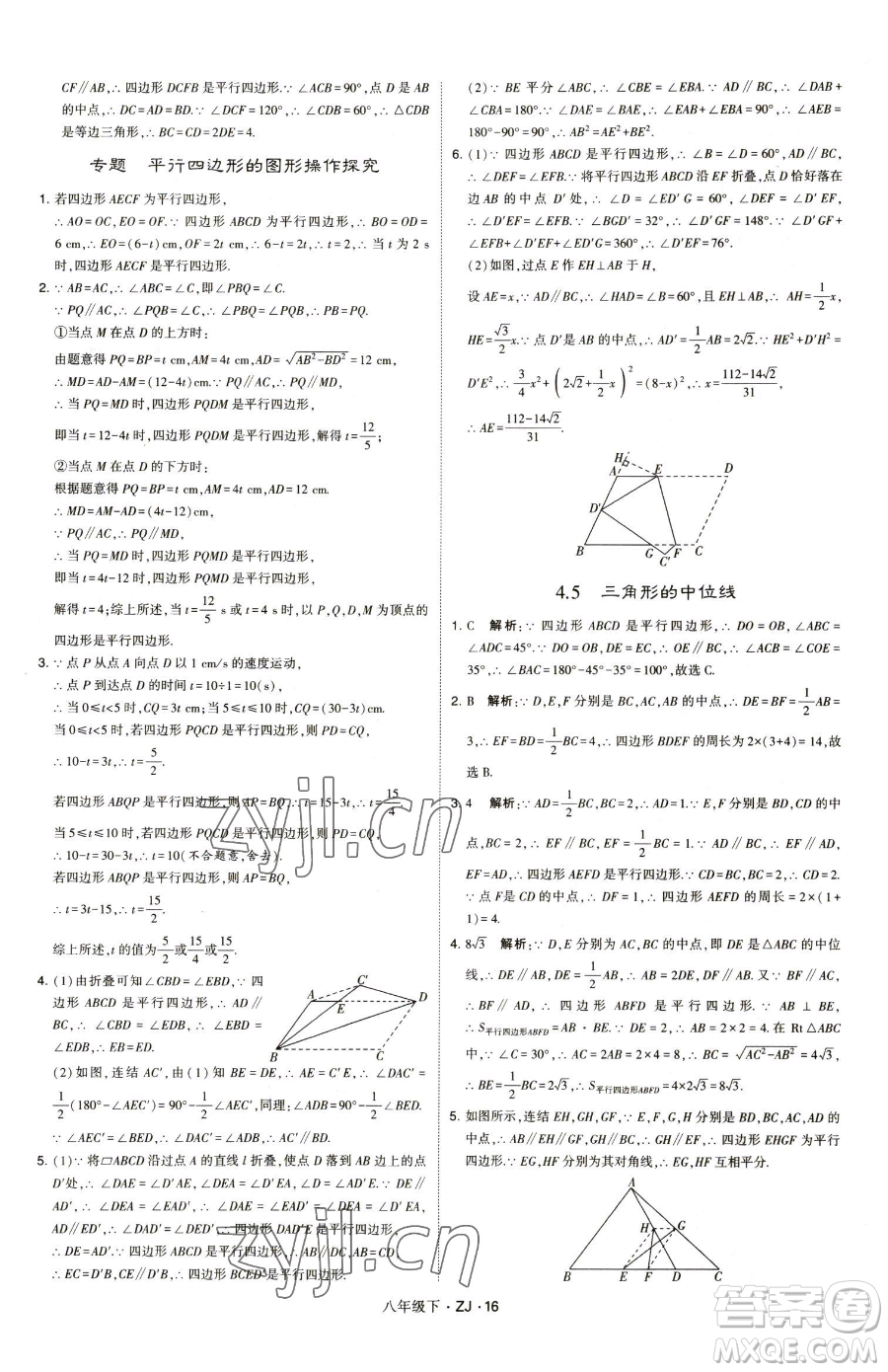 甘肅少年兒童出版社2023經(jīng)綸學(xué)典學(xué)霸題中題八年級(jí)下冊(cè)數(shù)學(xué)浙教版參考答案