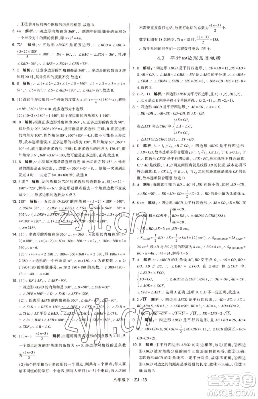 甘肅少年兒童出版社2023經(jīng)綸學(xué)典學(xué)霸題中題八年級(jí)下冊(cè)數(shù)學(xué)浙教版參考答案