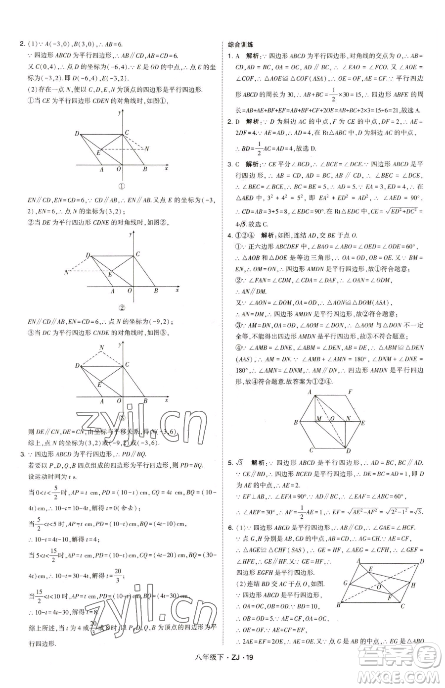 甘肅少年兒童出版社2023經(jīng)綸學(xué)典學(xué)霸題中題八年級(jí)下冊(cè)數(shù)學(xué)浙教版參考答案