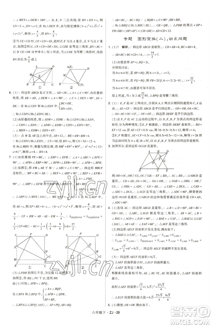 甘肅少年兒童出版社2023經(jīng)綸學(xué)典學(xué)霸題中題八年級(jí)下冊(cè)數(shù)學(xué)浙教版參考答案