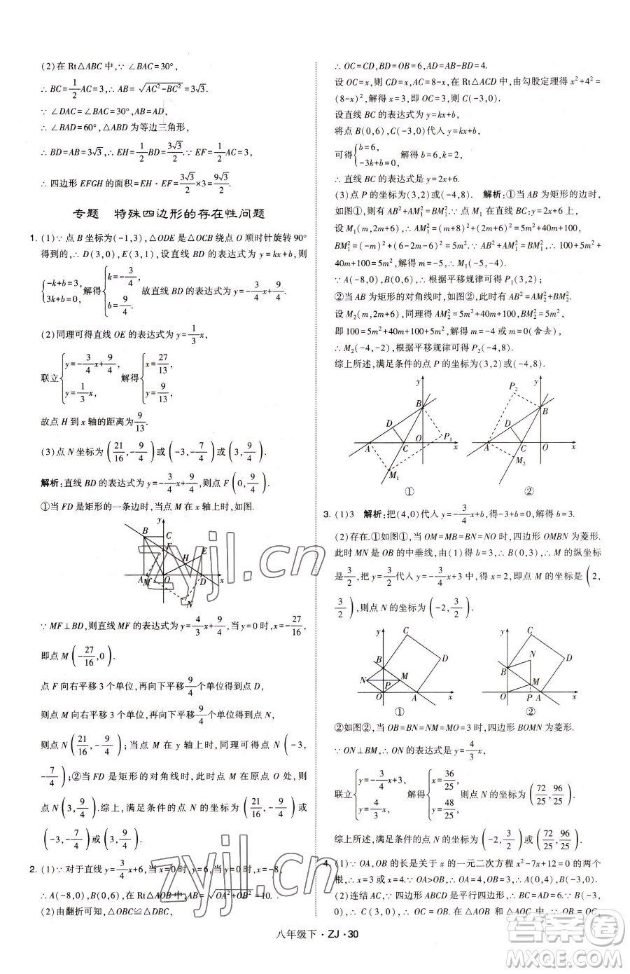 甘肅少年兒童出版社2023經(jīng)綸學(xué)典學(xué)霸題中題八年級(jí)下冊(cè)數(shù)學(xué)浙教版參考答案