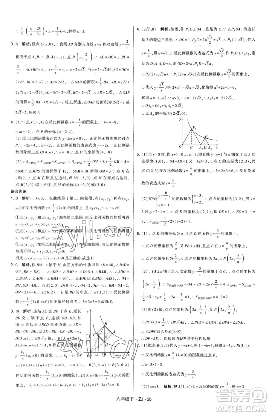 甘肅少年兒童出版社2023經(jīng)綸學(xué)典學(xué)霸題中題八年級(jí)下冊(cè)數(shù)學(xué)浙教版參考答案