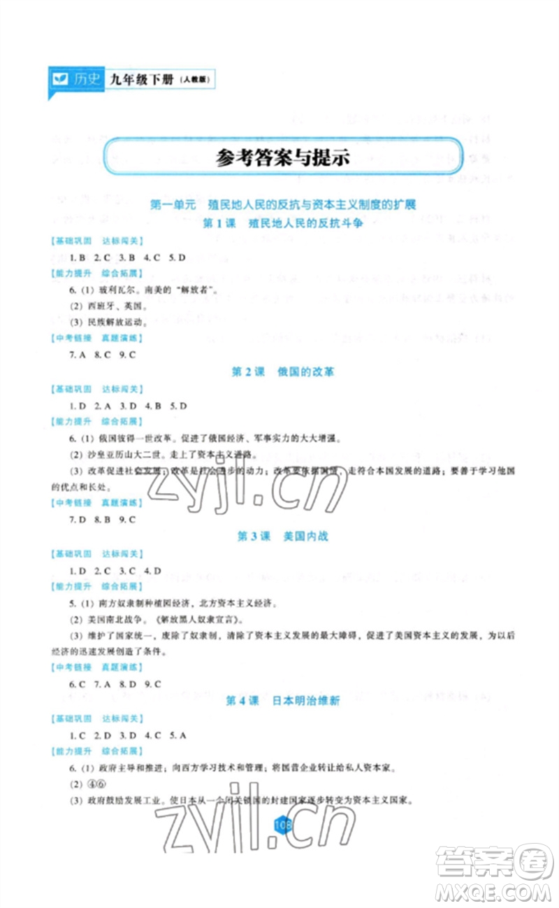 遼海出版社2023新課程歷史能力培養(yǎng)九年級下冊人教版參考答案