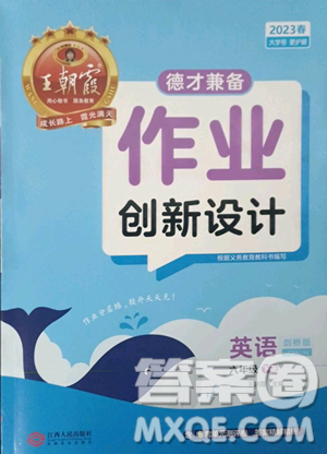 江西人民出版社2023王朝霞德才兼?zhèn)渥鳂I(yè)創(chuàng)新設(shè)計(jì)六年級下冊英語劍橋版參考答案