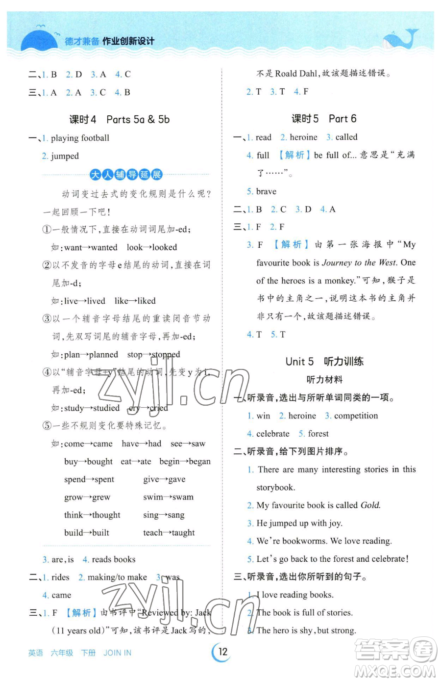 江西人民出版社2023王朝霞德才兼?zhèn)渥鳂I(yè)創(chuàng)新設(shè)計(jì)六年級下冊英語劍橋版參考答案