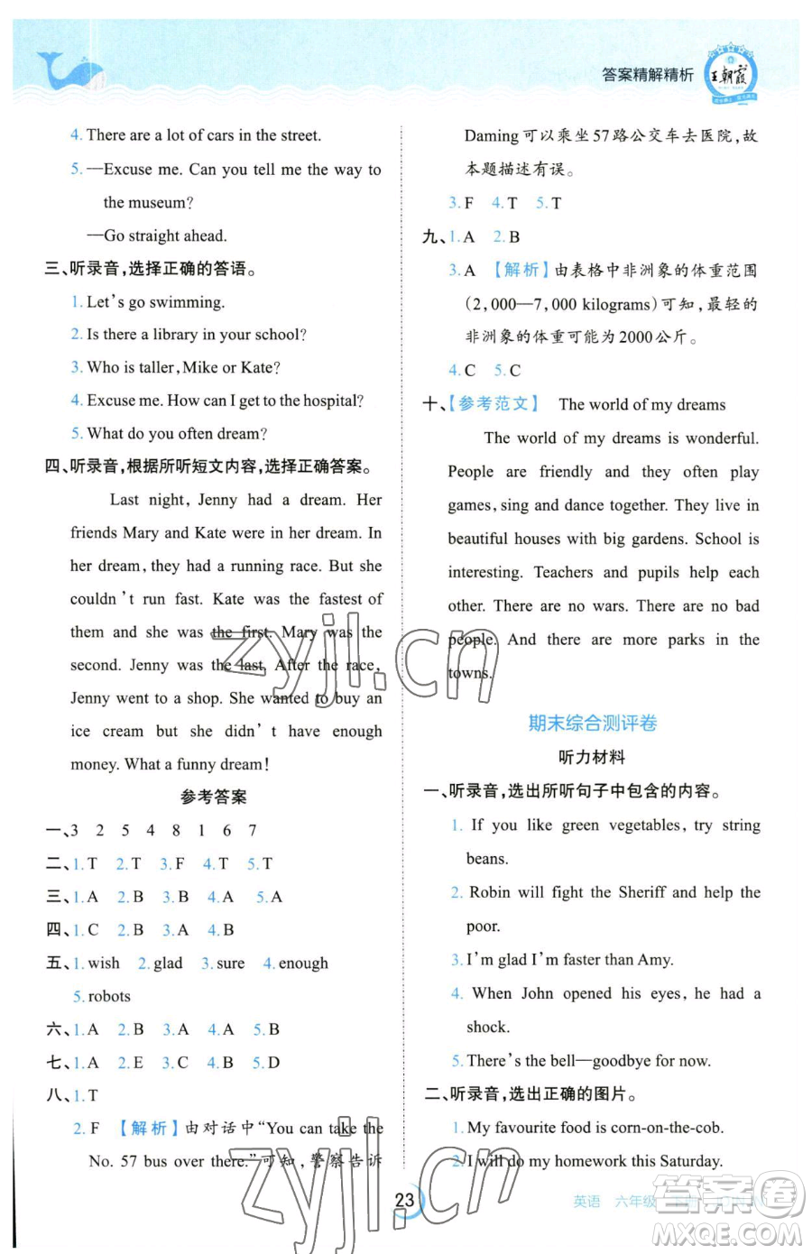 江西人民出版社2023王朝霞德才兼?zhèn)渥鳂I(yè)創(chuàng)新設(shè)計(jì)六年級下冊英語劍橋版參考答案