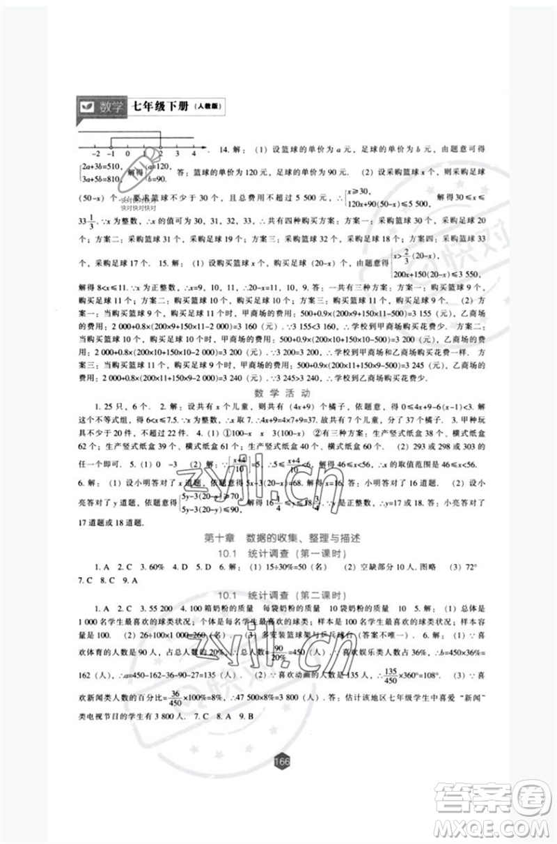 遼海出版社2023新課程數(shù)學(xué)能力培養(yǎng)七年級(jí)下冊(cè)人教版參考答案