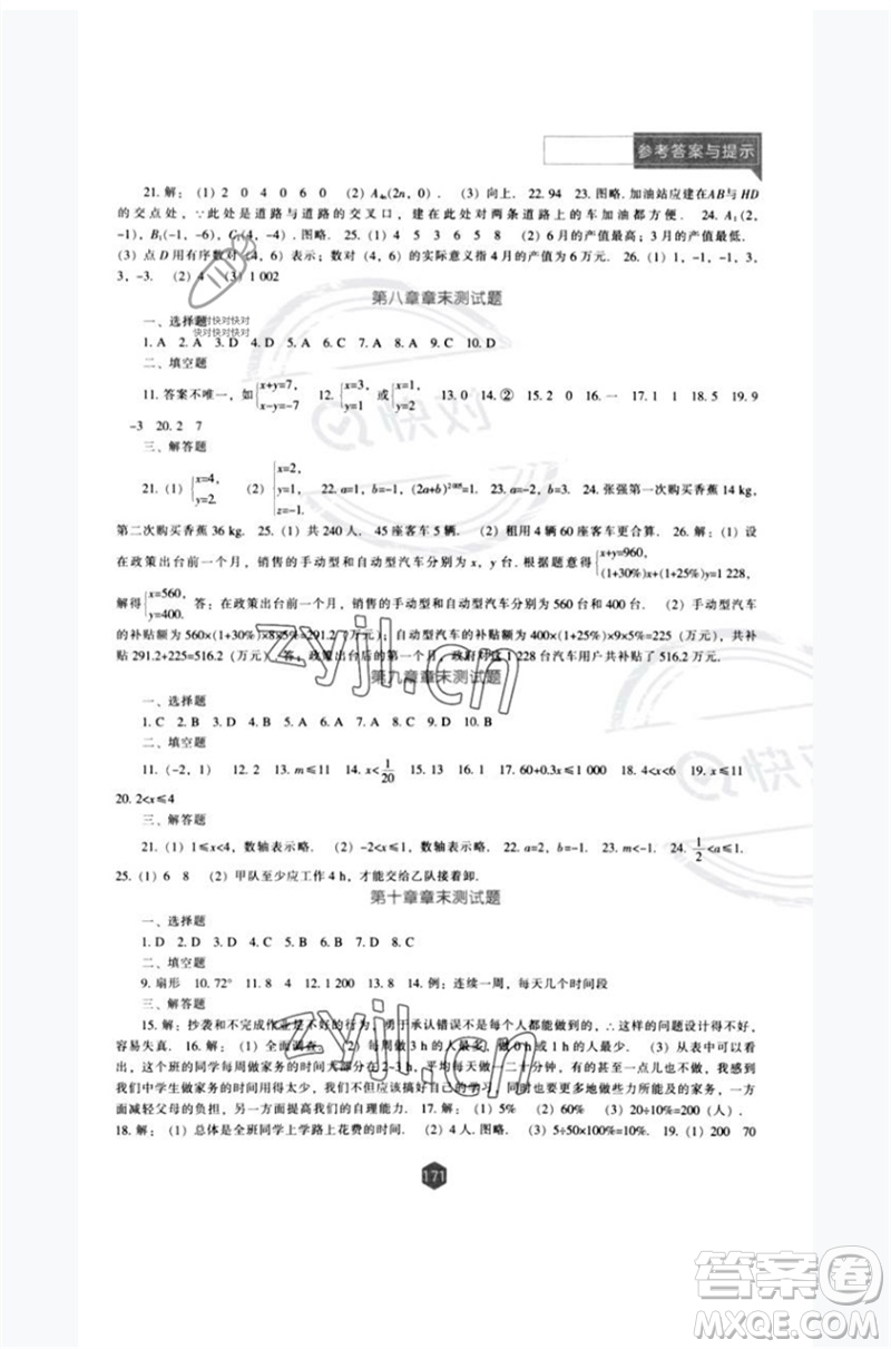 遼海出版社2023新課程數(shù)學(xué)能力培養(yǎng)七年級(jí)下冊(cè)人教版參考答案