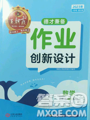 江西人民出版社2023王朝霞德才兼?zhèn)渥鳂I(yè)創(chuàng)新設(shè)計(jì)五年級(jí)下冊(cè)數(shù)學(xué)人教版參考答案
