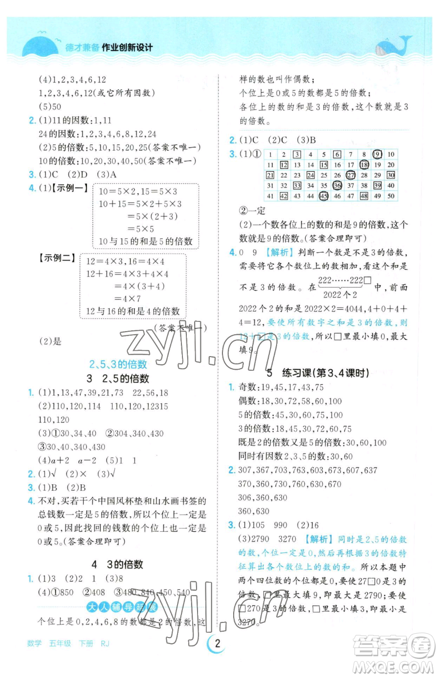 江西人民出版社2023王朝霞德才兼?zhèn)渥鳂I(yè)創(chuàng)新設(shè)計(jì)五年級(jí)下冊(cè)數(shù)學(xué)人教版參考答案
