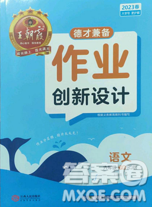 江西人民出版社2023王朝霞德才兼?zhèn)渥鳂I(yè)創(chuàng)新設(shè)計六年級下冊語文人教版參考答案