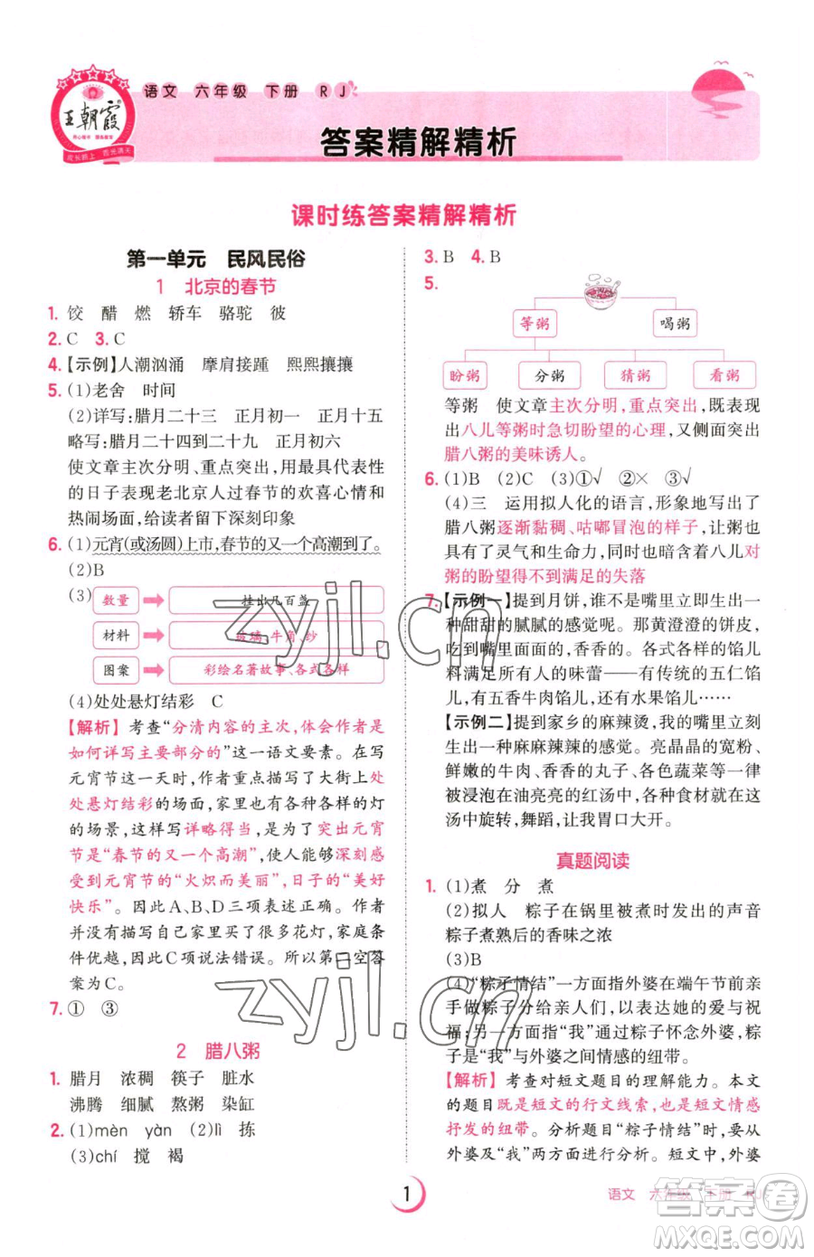 江西人民出版社2023王朝霞德才兼?zhèn)渥鳂I(yè)創(chuàng)新設(shè)計六年級下冊語文人教版參考答案