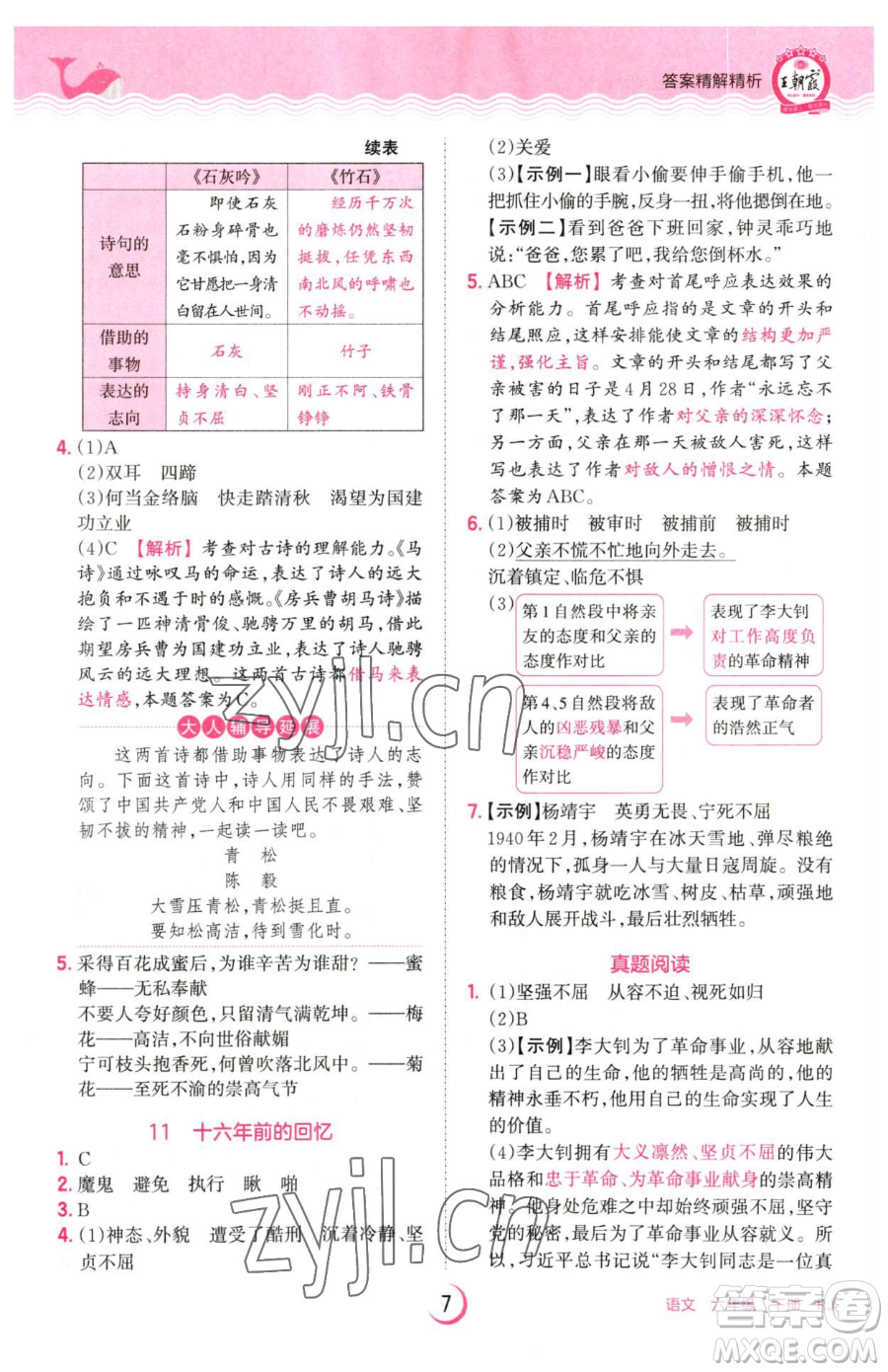 江西人民出版社2023王朝霞德才兼?zhèn)渥鳂I(yè)創(chuàng)新設(shè)計六年級下冊語文人教版參考答案