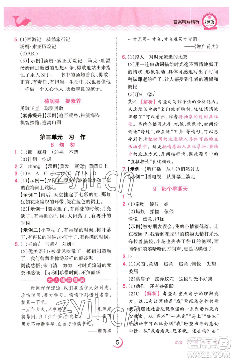 江西人民出版社2023王朝霞德才兼?zhèn)渥鳂I(yè)創(chuàng)新設(shè)計六年級下冊語文人教版參考答案