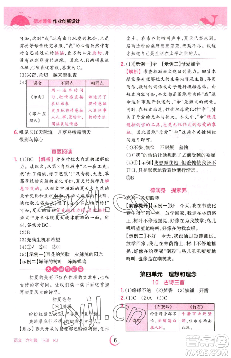 江西人民出版社2023王朝霞德才兼?zhèn)渥鳂I(yè)創(chuàng)新設(shè)計六年級下冊語文人教版參考答案