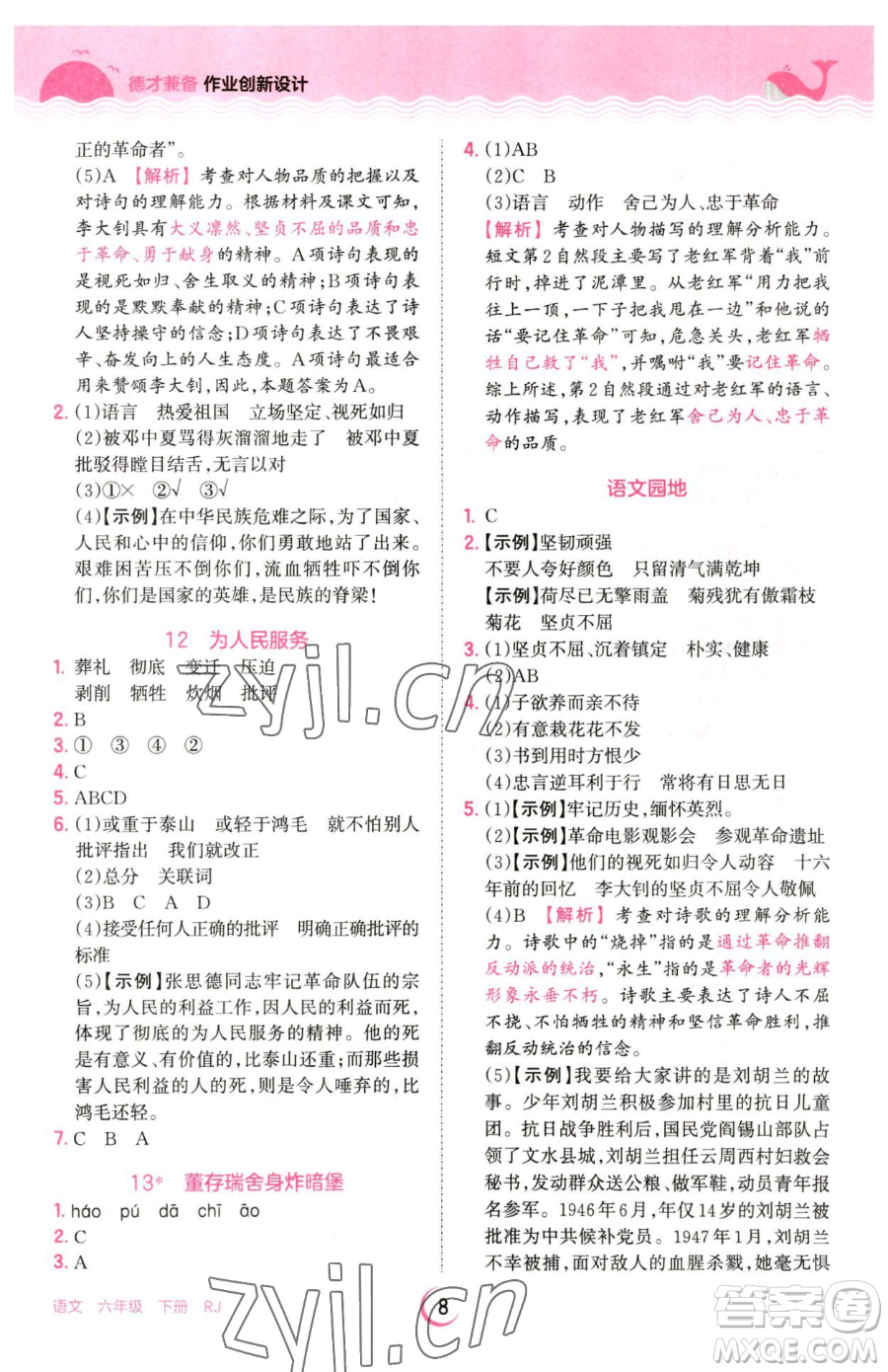 江西人民出版社2023王朝霞德才兼?zhèn)渥鳂I(yè)創(chuàng)新設(shè)計六年級下冊語文人教版參考答案