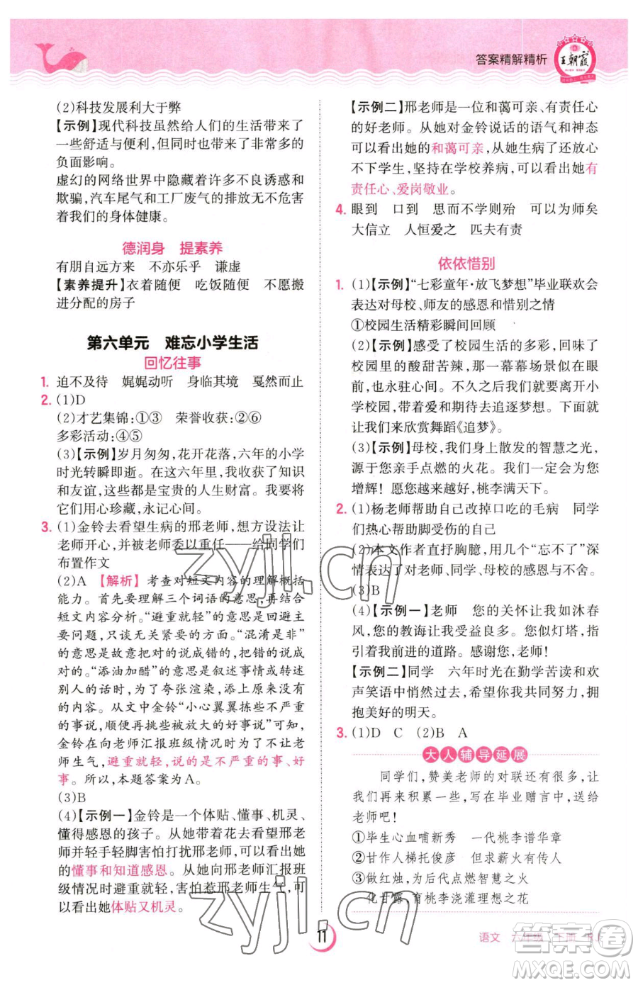 江西人民出版社2023王朝霞德才兼?zhèn)渥鳂I(yè)創(chuàng)新設(shè)計六年級下冊語文人教版參考答案