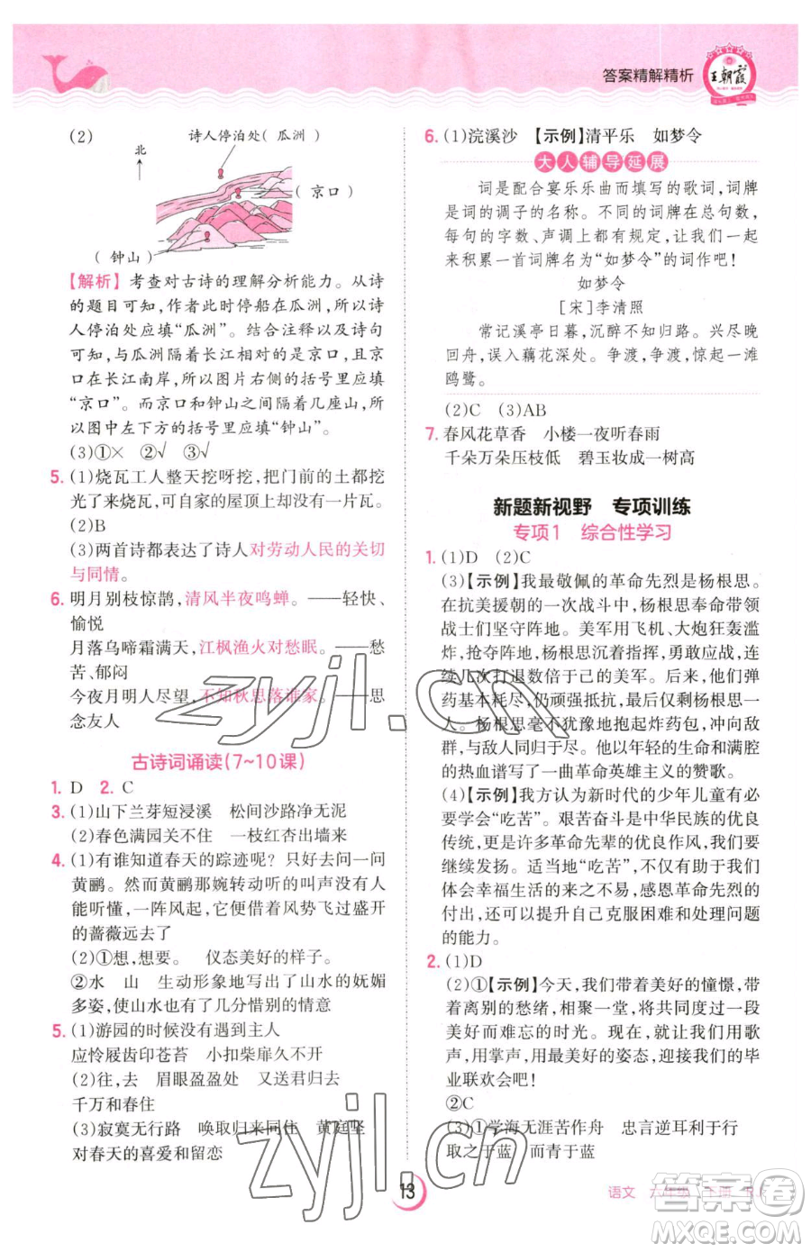 江西人民出版社2023王朝霞德才兼?zhèn)渥鳂I(yè)創(chuàng)新設(shè)計六年級下冊語文人教版參考答案