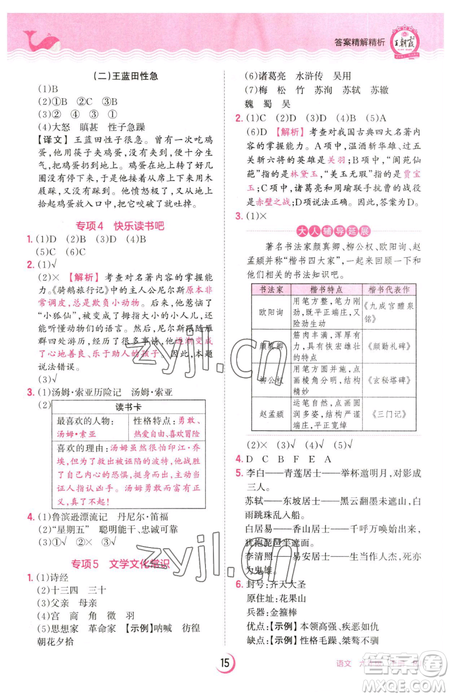 江西人民出版社2023王朝霞德才兼?zhèn)渥鳂I(yè)創(chuàng)新設(shè)計六年級下冊語文人教版參考答案