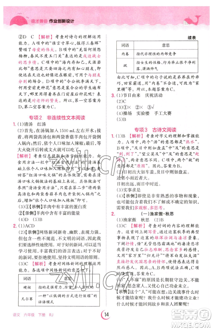 江西人民出版社2023王朝霞德才兼?zhèn)渥鳂I(yè)創(chuàng)新設(shè)計六年級下冊語文人教版參考答案
