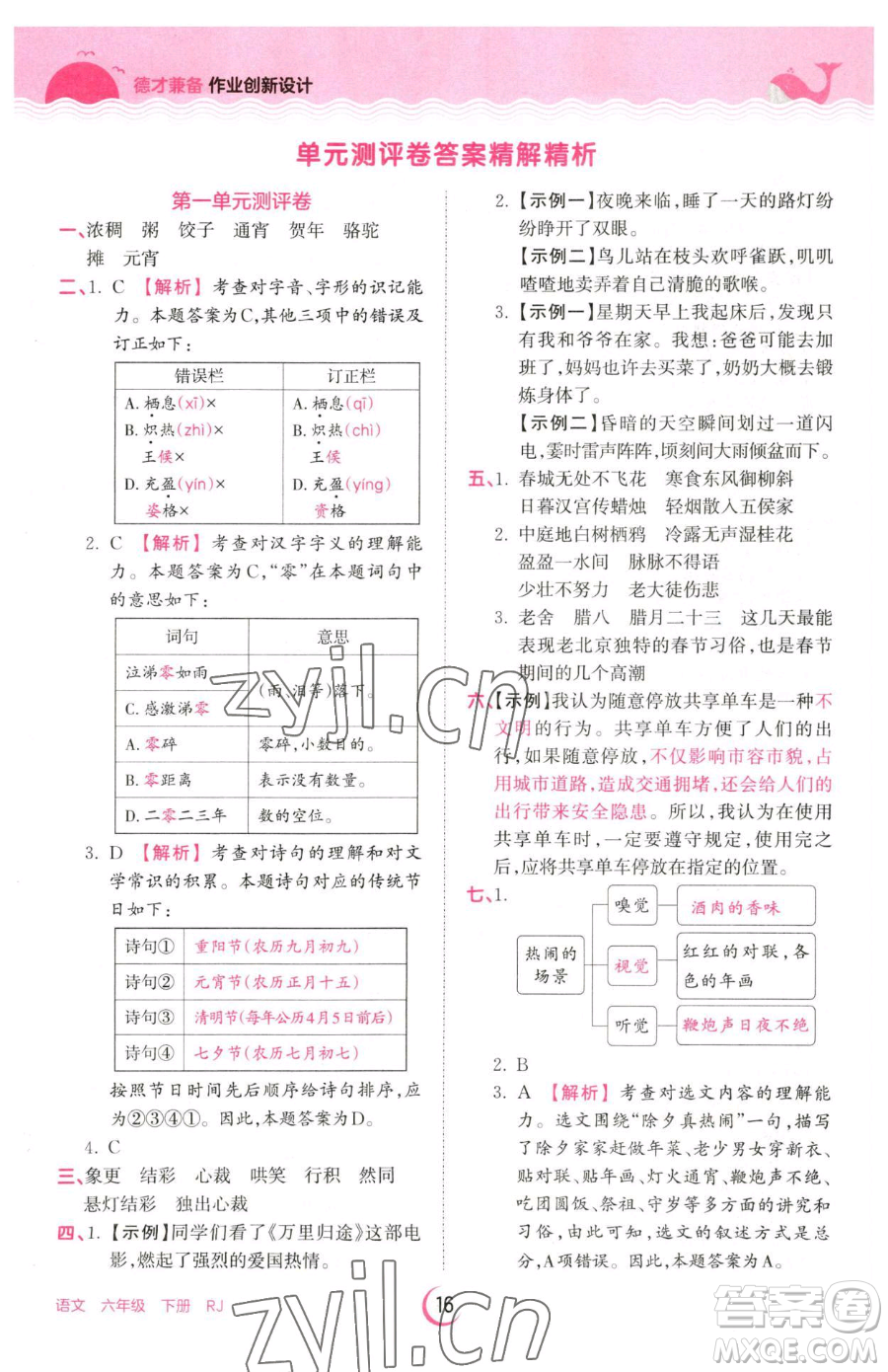 江西人民出版社2023王朝霞德才兼?zhèn)渥鳂I(yè)創(chuàng)新設(shè)計六年級下冊語文人教版參考答案