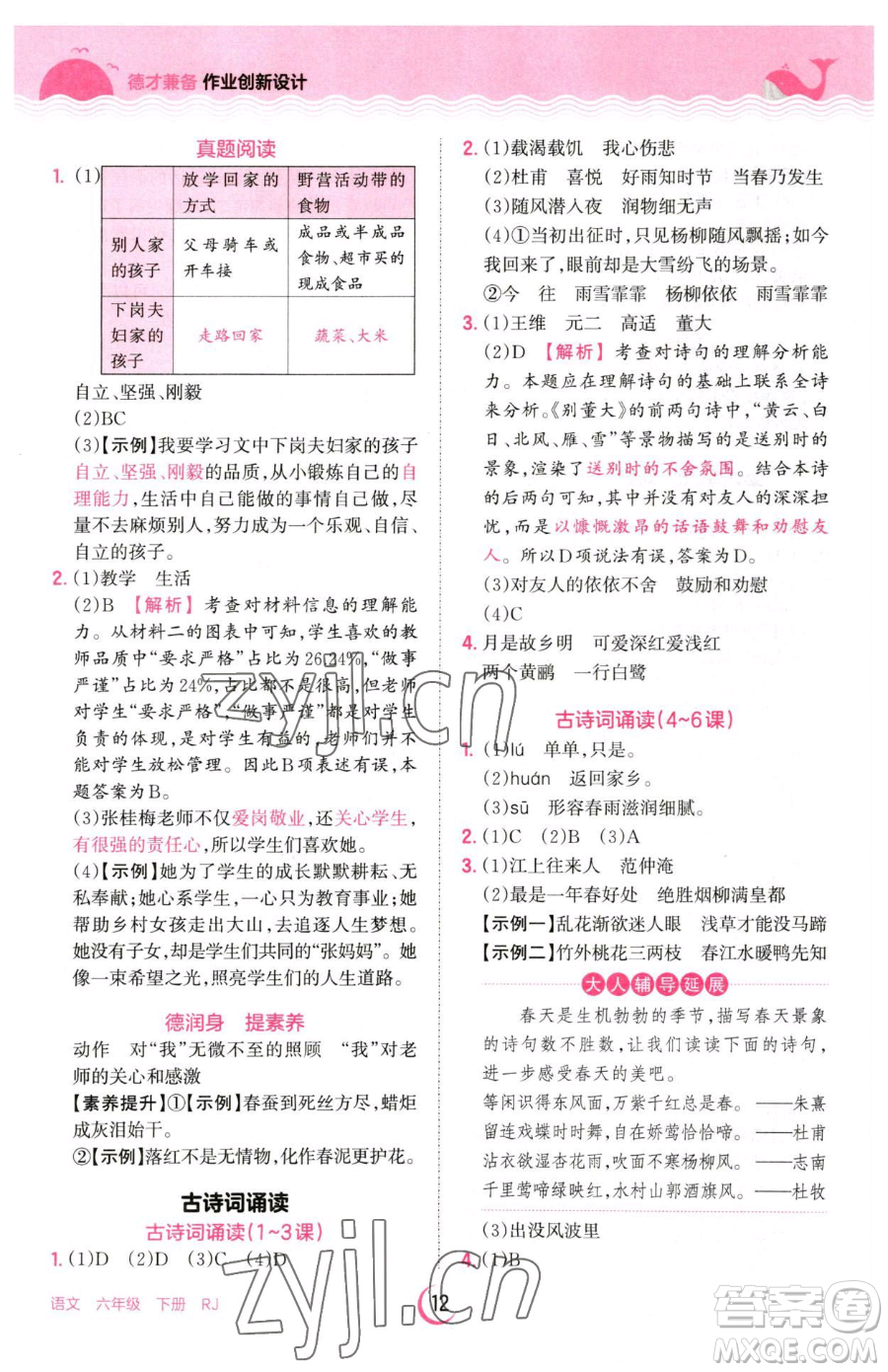 江西人民出版社2023王朝霞德才兼?zhèn)渥鳂I(yè)創(chuàng)新設(shè)計六年級下冊語文人教版參考答案