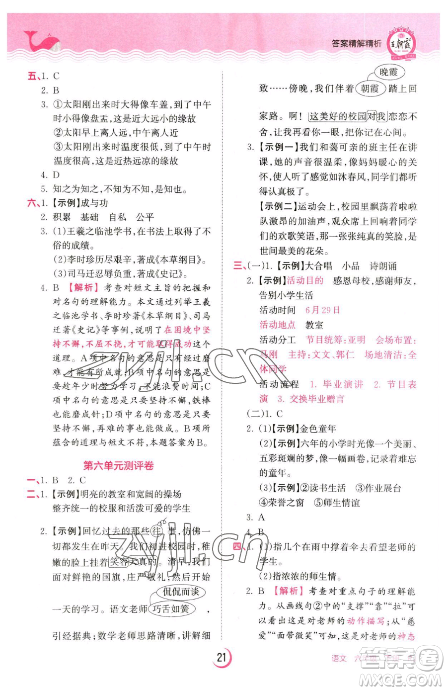 江西人民出版社2023王朝霞德才兼?zhèn)渥鳂I(yè)創(chuàng)新設(shè)計六年級下冊語文人教版參考答案