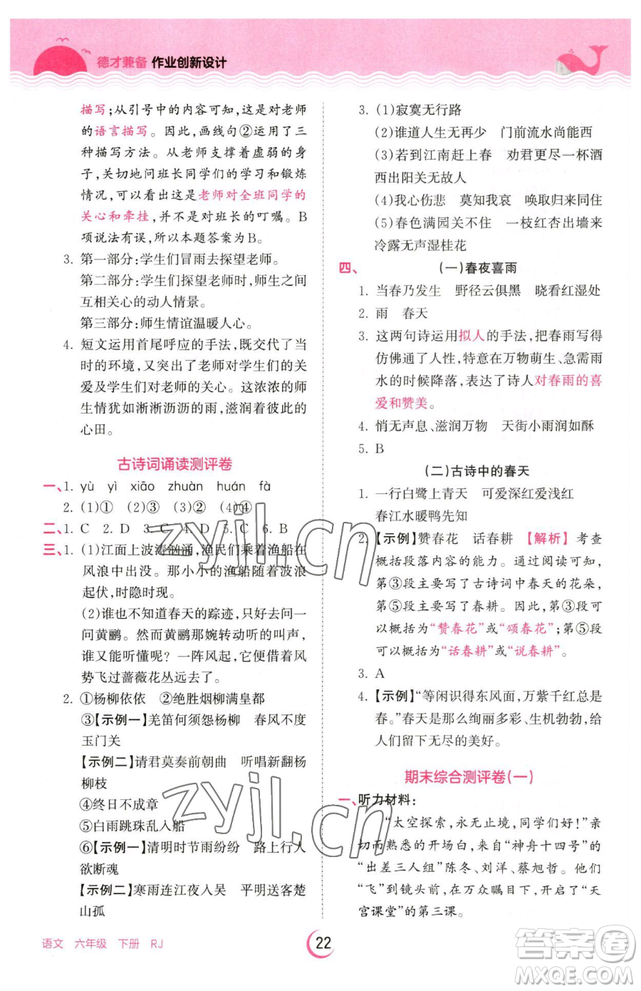 江西人民出版社2023王朝霞德才兼?zhèn)渥鳂I(yè)創(chuàng)新設(shè)計六年級下冊語文人教版參考答案