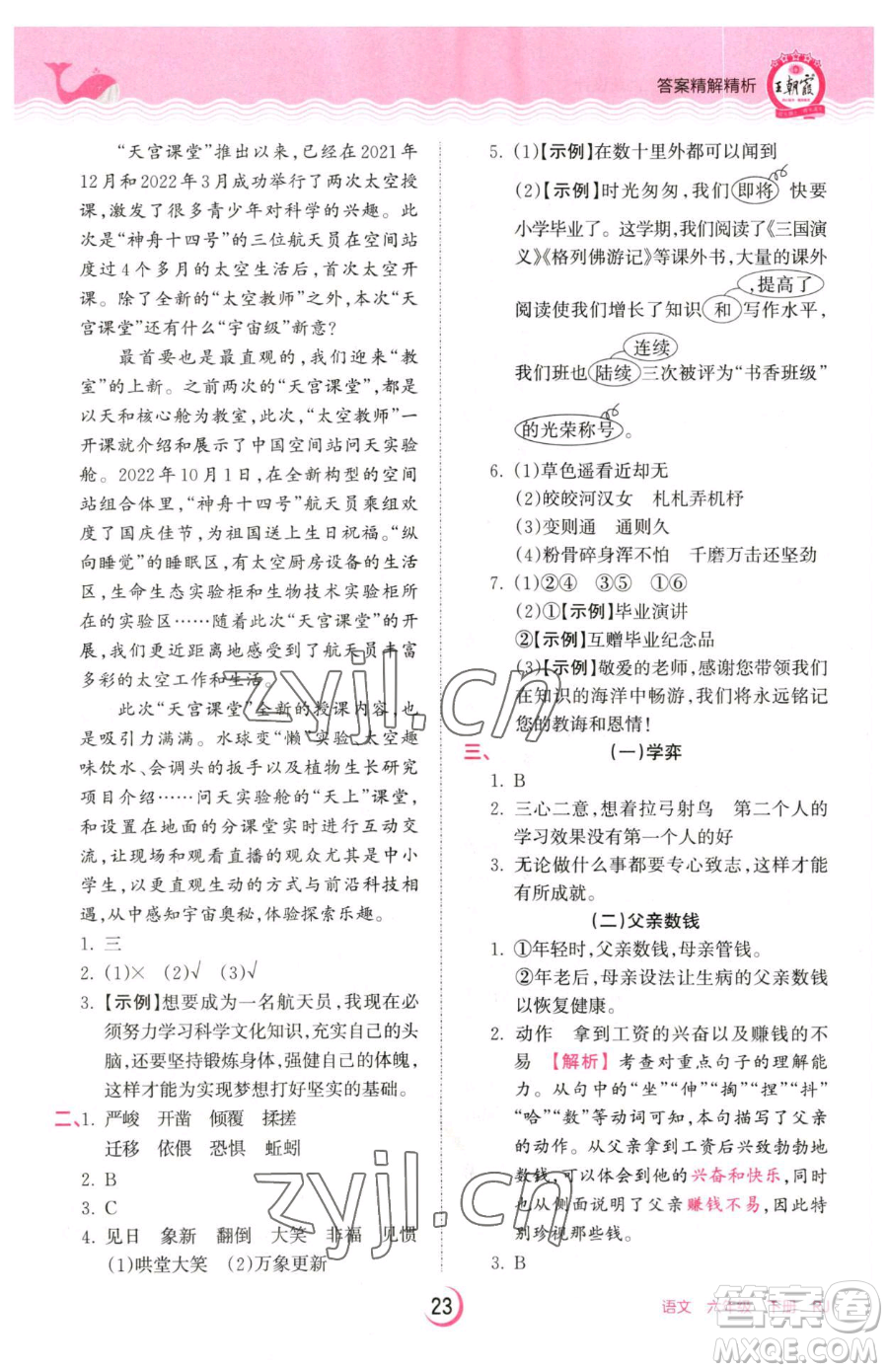 江西人民出版社2023王朝霞德才兼?zhèn)渥鳂I(yè)創(chuàng)新設(shè)計六年級下冊語文人教版參考答案