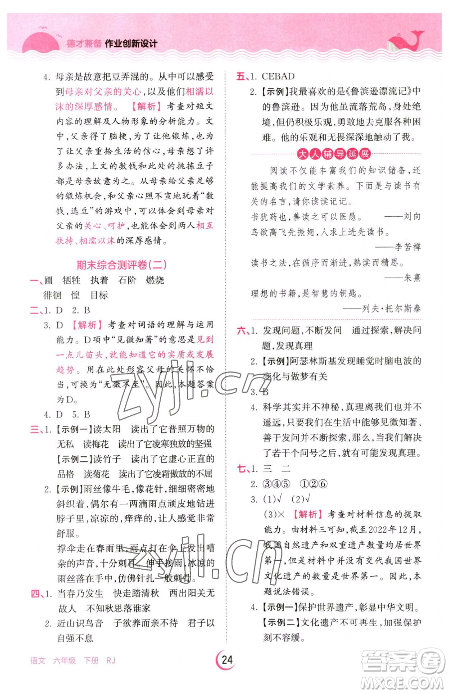 江西人民出版社2023王朝霞德才兼?zhèn)渥鳂I(yè)創(chuàng)新設(shè)計六年級下冊語文人教版參考答案