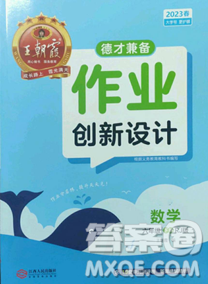 江西人民出版社2023王朝霞德才兼?zhèn)渥鳂I(yè)創(chuàng)新設(shè)計(jì)六年級下冊數(shù)學(xué)人教版參考答案