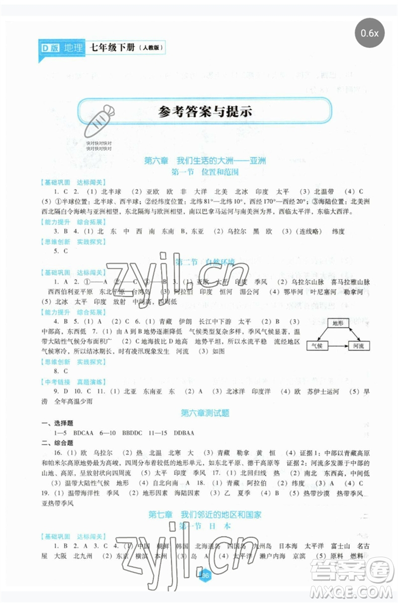 遼海出版社2023新課程地理能力培養(yǎng)七年級下冊人教版D版大連專用參考答案