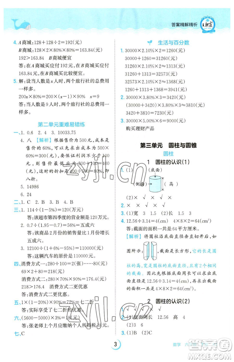 江西人民出版社2023王朝霞德才兼?zhèn)渥鳂I(yè)創(chuàng)新設(shè)計(jì)六年級下冊數(shù)學(xué)人教版參考答案