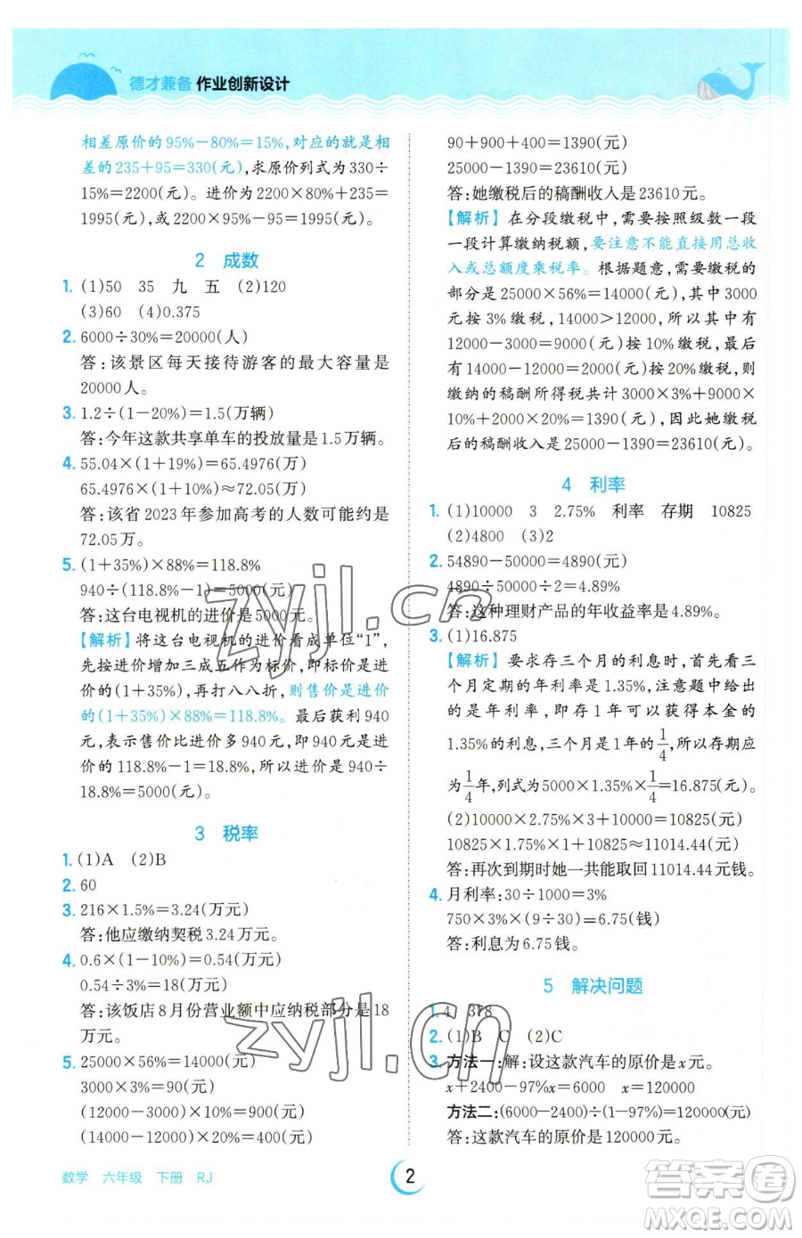 江西人民出版社2023王朝霞德才兼?zhèn)渥鳂I(yè)創(chuàng)新設(shè)計(jì)六年級下冊數(shù)學(xué)人教版參考答案