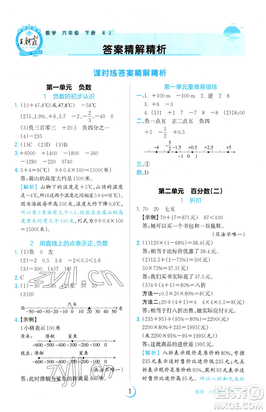 江西人民出版社2023王朝霞德才兼?zhèn)渥鳂I(yè)創(chuàng)新設(shè)計(jì)六年級下冊數(shù)學(xué)人教版參考答案