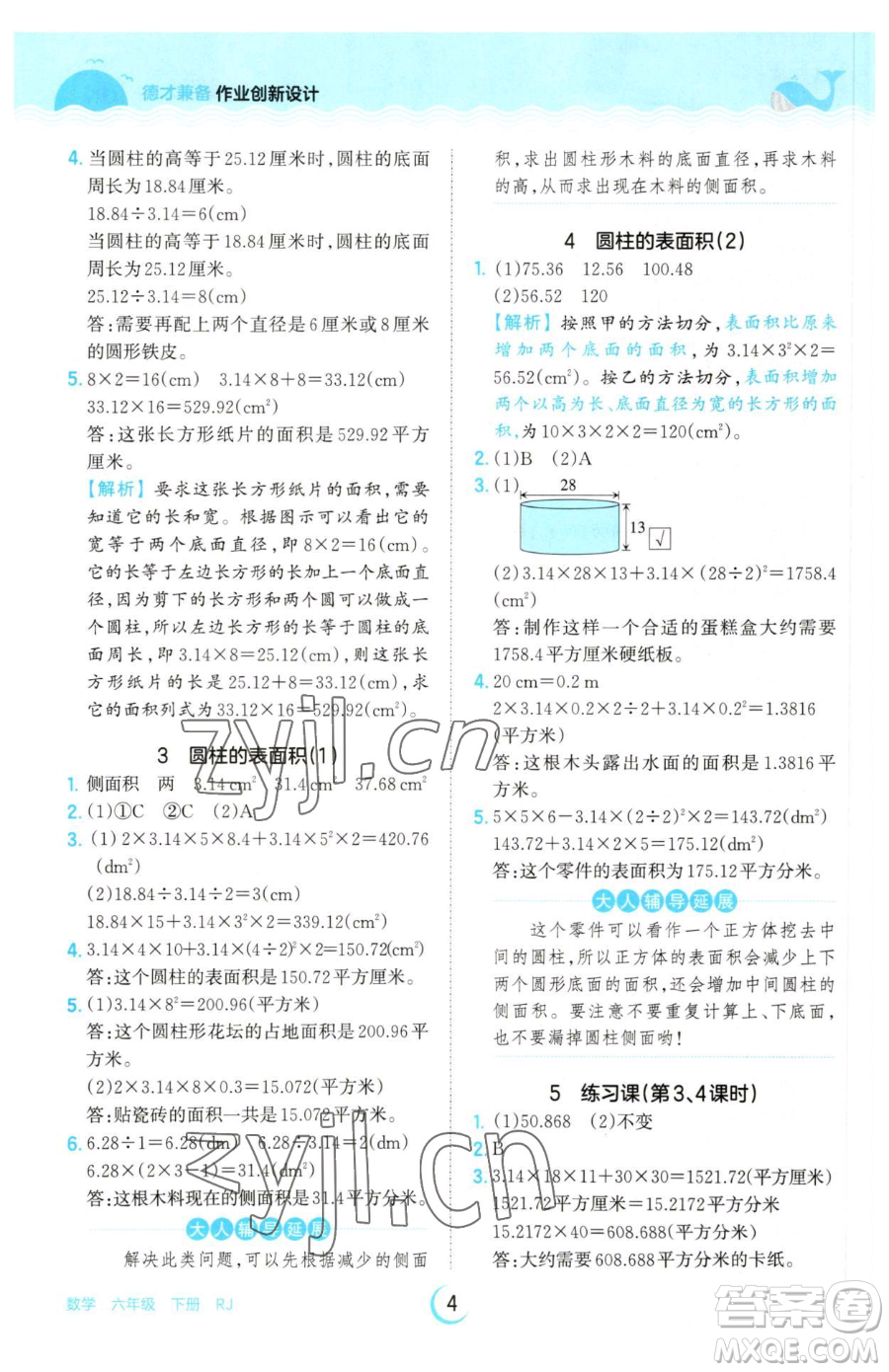 江西人民出版社2023王朝霞德才兼?zhèn)渥鳂I(yè)創(chuàng)新設(shè)計(jì)六年級下冊數(shù)學(xué)人教版參考答案