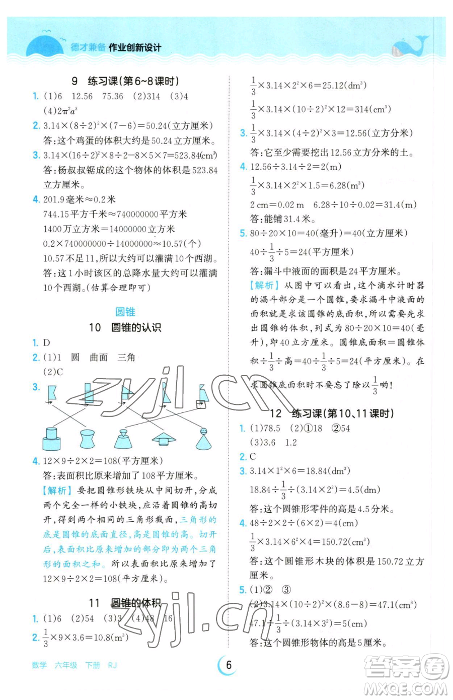 江西人民出版社2023王朝霞德才兼?zhèn)渥鳂I(yè)創(chuàng)新設(shè)計(jì)六年級下冊數(shù)學(xué)人教版參考答案