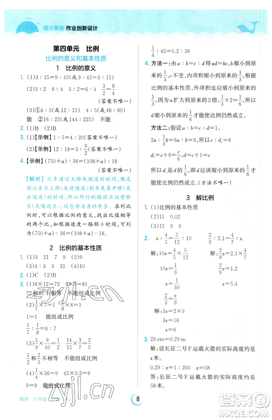 江西人民出版社2023王朝霞德才兼?zhèn)渥鳂I(yè)創(chuàng)新設(shè)計(jì)六年級下冊數(shù)學(xué)人教版參考答案