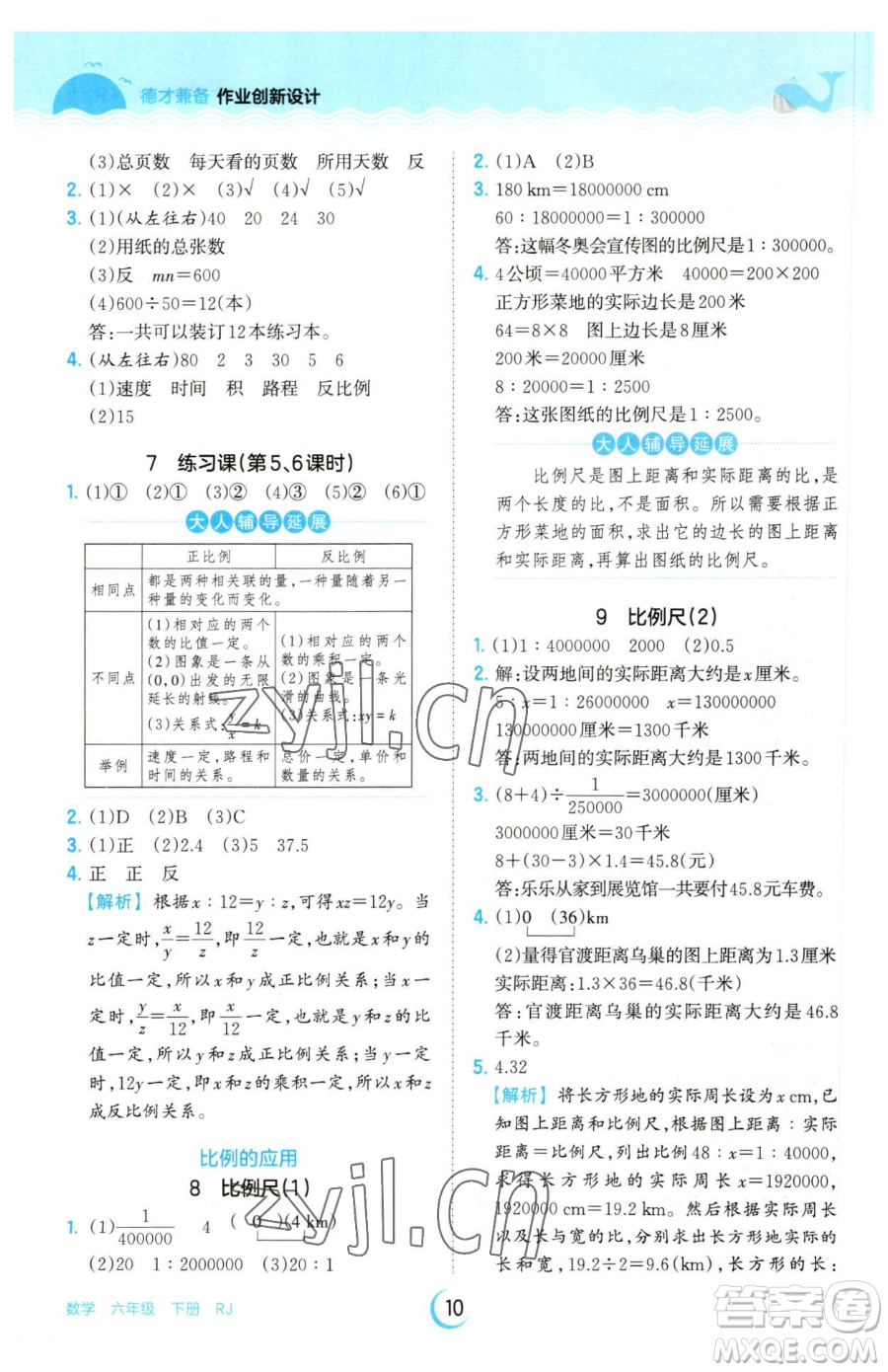 江西人民出版社2023王朝霞德才兼?zhèn)渥鳂I(yè)創(chuàng)新設(shè)計(jì)六年級下冊數(shù)學(xué)人教版參考答案