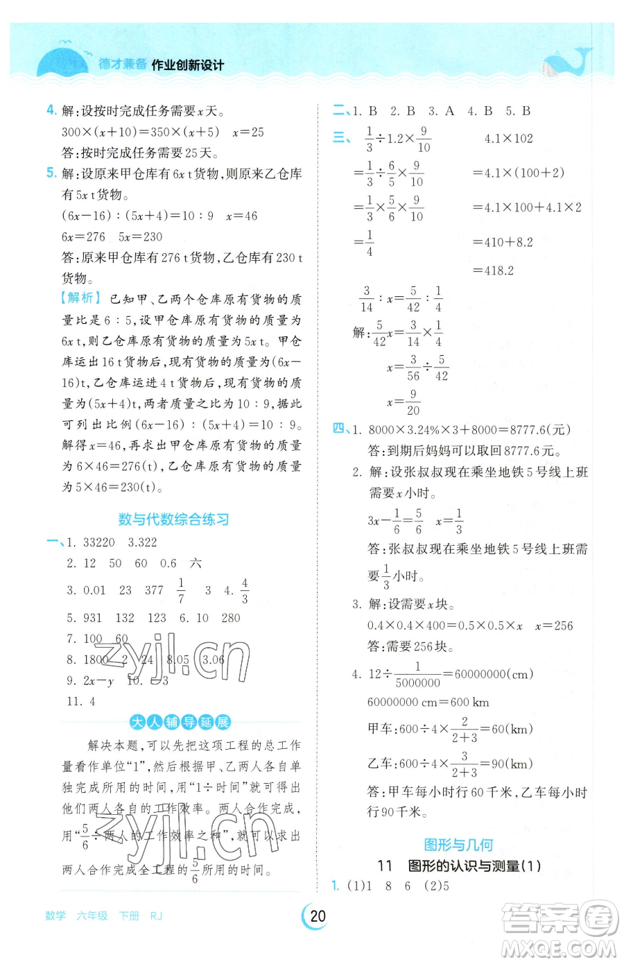 江西人民出版社2023王朝霞德才兼?zhèn)渥鳂I(yè)創(chuàng)新設(shè)計(jì)六年級下冊數(shù)學(xué)人教版參考答案